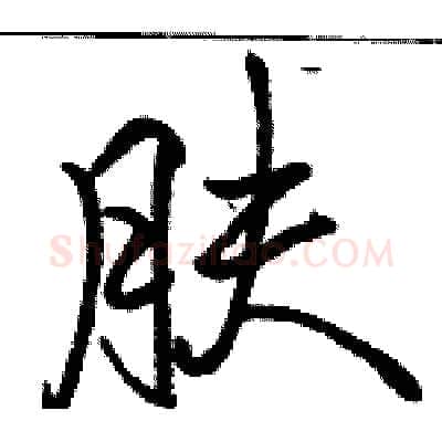 肤硬笔行书写法,摘自骆恒光硬笔书法字帖