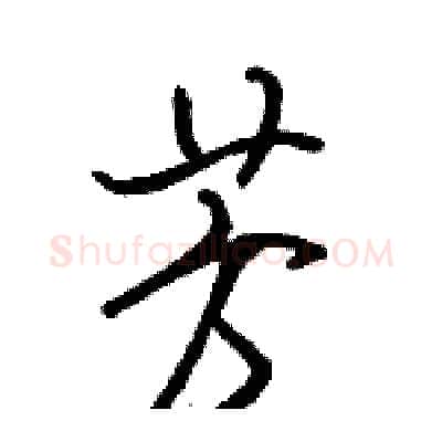 芳硬笔行书写法,摘自骆恒光硬笔书法字帖