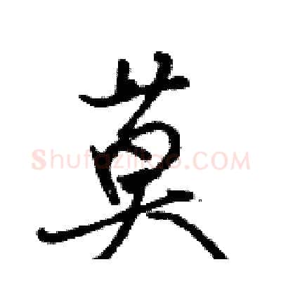莫硬笔行书写法,摘自骆恒光硬笔书法字帖
