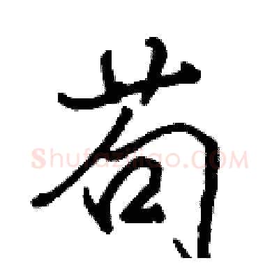 苟硬笔行书写法,摘自骆恒光硬笔书法字帖