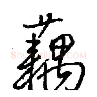 藕硬笔行书写法,摘自骆恒光硬笔书法字帖