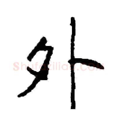 外硬笔行书写法,摘自司惠国硬笔书法字帖