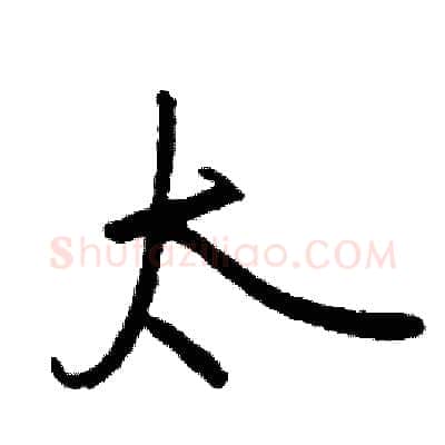 太硬笔行书写法,摘自司惠国硬笔书法字帖
