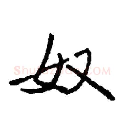 奴硬笔行书写法,摘自司惠国硬笔书法字帖