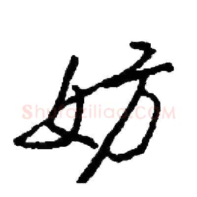 妨硬笔行书写法,摘自司惠国硬笔书法字帖