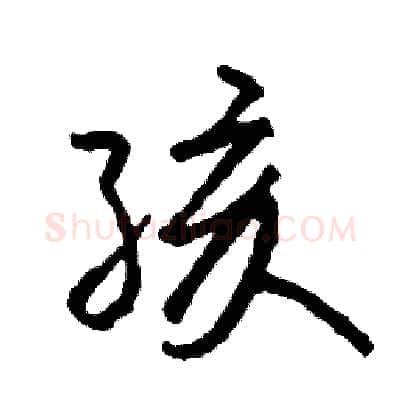 孩硬笔行书写法,摘自司惠国硬笔书法字帖