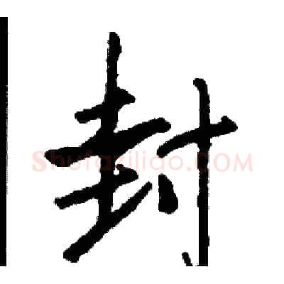 封硬笔行书写法,摘自司惠国硬笔书法字帖