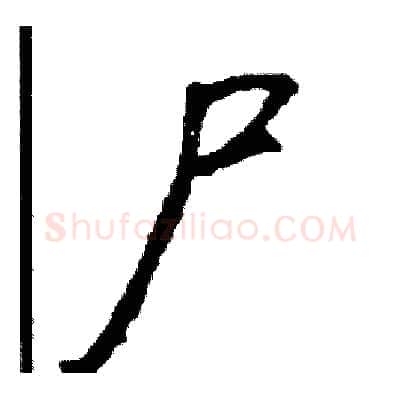 尸硬笔行书写法,摘自司惠国硬笔书法字帖