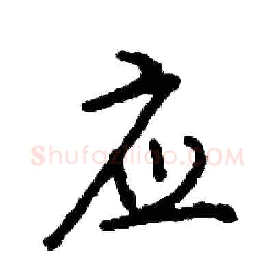 应硬笔行书写法,摘自司惠国硬笔书法字帖