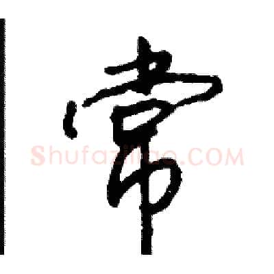 常硬笔行书写法,摘自司惠国硬笔书法字帖