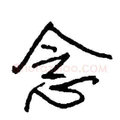 念硬笔行书写法,摘自司惠国硬笔书法字帖