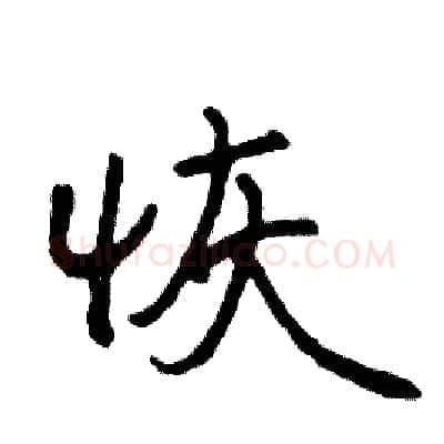 恢硬笔行书写法,摘自司惠国硬笔书法字帖