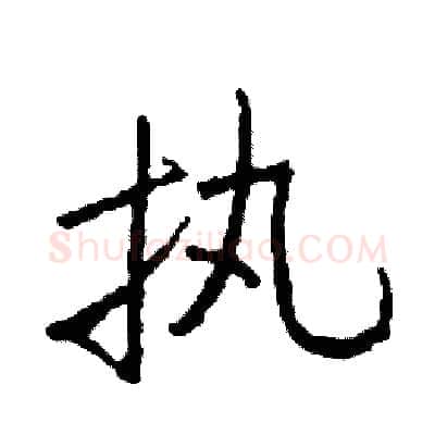执硬笔行书写法,摘自司惠国硬笔书法字帖