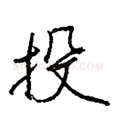 投硬笔行书写法,摘自司惠国硬笔书法字帖