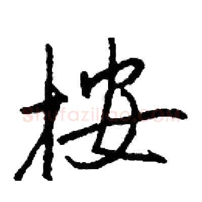 按硬笔行书写法,摘自司惠国硬笔书法字帖