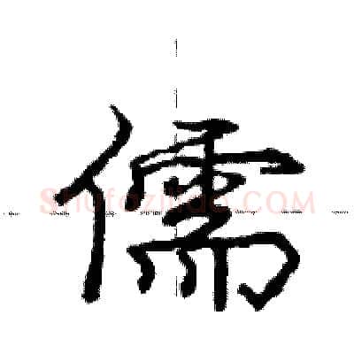 儒硬笔行书写法,摘自庞中华硬笔书法字帖