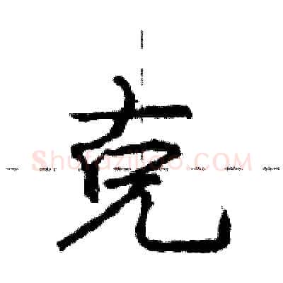 克硬笔行书写法,摘自庞中华硬笔书法字帖