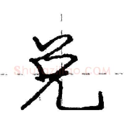兑硬笔行书写法,摘自庞中华硬笔书法字帖