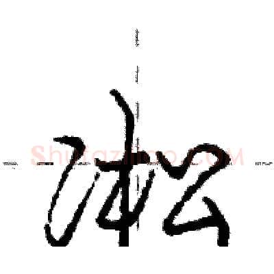 凇硬笔行书写法,摘自庞中华硬笔书法字帖