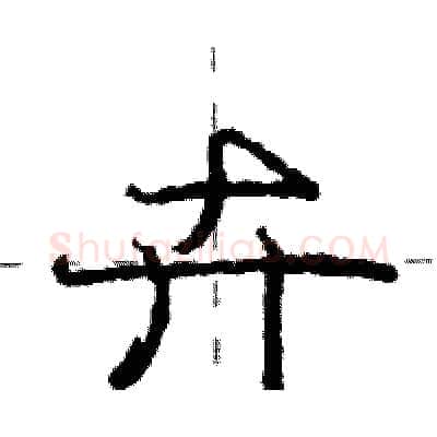 卉硬笔行书写法,摘自庞中华硬笔书法字帖