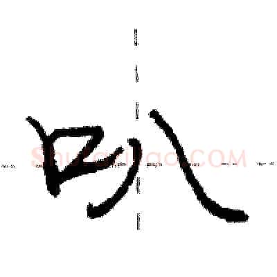 叭硬笔行书写法,摘自庞中华硬笔书法字帖
