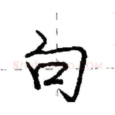 句硬笔行书写法,摘自庞中华硬笔书法字帖