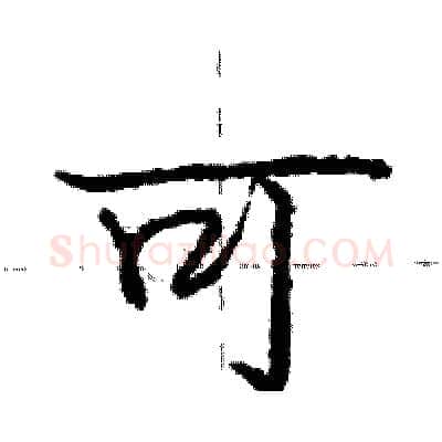 可硬笔行书写法,摘自庞中华硬笔书法字帖