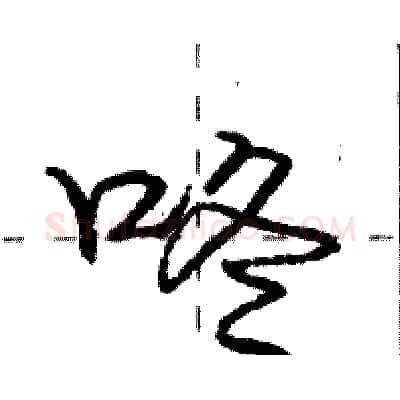 咚硬笔行书写法,摘自庞中华硬笔书法字帖