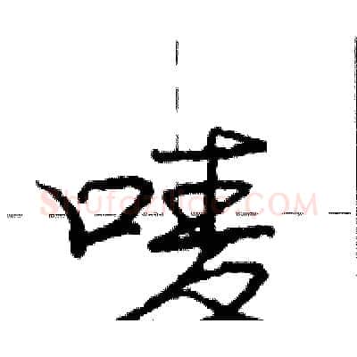 唛硬笔行书写法,摘自庞中华硬笔书法字帖