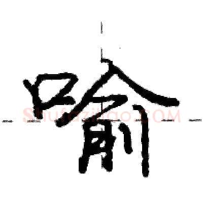 喻硬笔行书写法,摘自庞中华硬笔书法字帖
