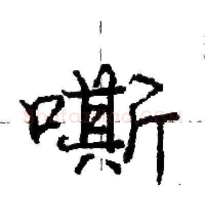 嘶硬笔行书写法,摘自庞中华硬笔书法字帖