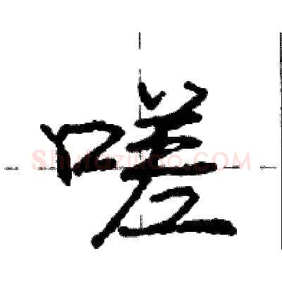 嗟硬笔行书写法,摘自庞中华硬笔书法字帖