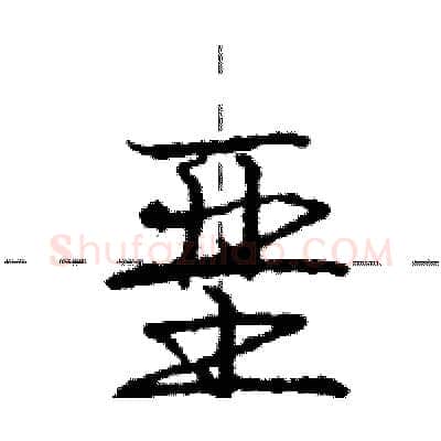 垩硬笔行书写法,摘自庞中华硬笔书法字帖