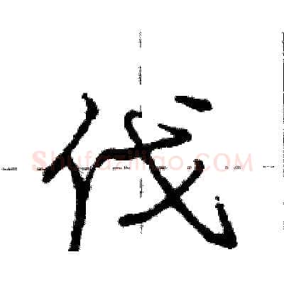 伐硬笔行书写法,摘自庞中华硬笔书法字帖