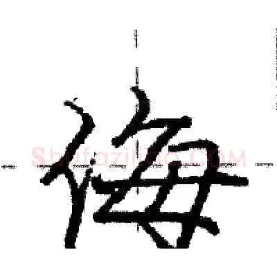 侮硬笔行书写法,摘自庞中华硬笔书法字帖
