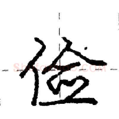 俭硬笔行书写法,摘自庞中华硬笔书法字帖