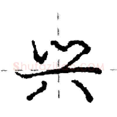 兴硬笔行书写法,摘自庞中华硬笔书法字帖