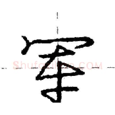 军硬笔行书写法,摘自庞中华硬笔书法字帖