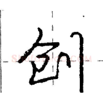 创硬笔行书写法,摘自庞中华硬笔书法字帖