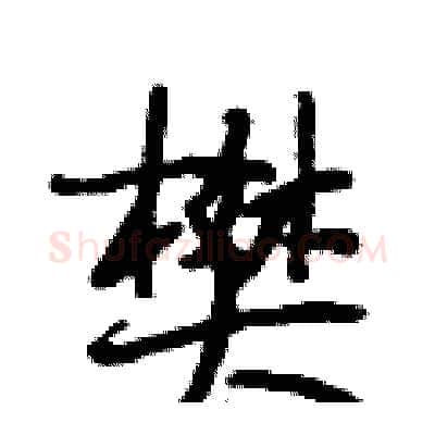 樊硬笔行书写法,摘自段相林硬笔书法字帖