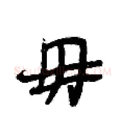 毋硬笔行书写法,摘自段相林硬笔书法字帖