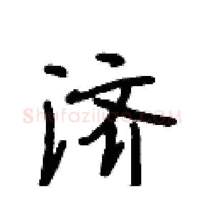 济硬笔行书写法,摘自段相林硬笔书法字帖