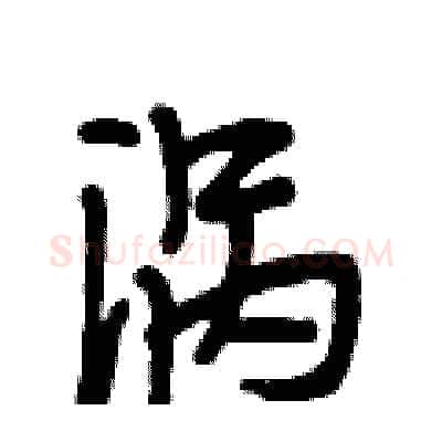 涡硬笔行书写法,摘自段相林硬笔书法字帖