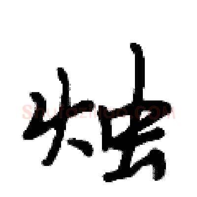 烛硬笔行书写法,摘自段相林硬笔书法字帖