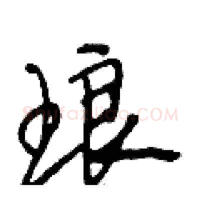 琅硬笔行书写法,摘自段相林硬笔书法字帖
