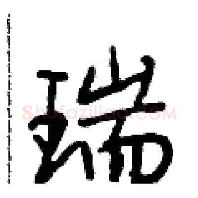 瑞硬笔行书写法,摘自段相林硬笔书法字帖