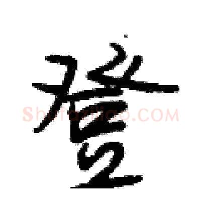 登硬笔行书写法,摘自段相林硬笔书法字帖