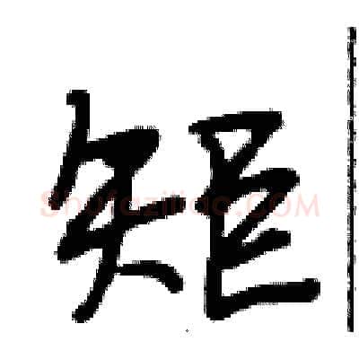 矩硬笔行书写法,摘自段相林硬笔书法字帖