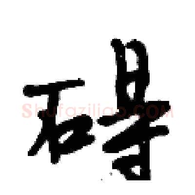 碍硬笔行书写法,摘自段相林硬笔书法字帖