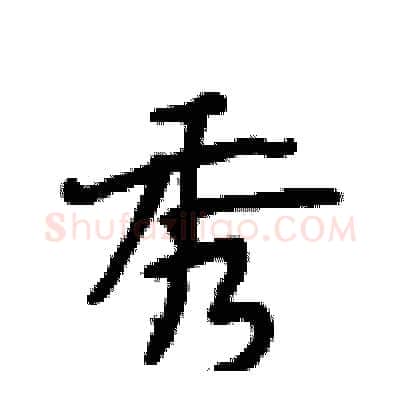 秀硬笔行书写法,摘自段相林硬笔书法字帖